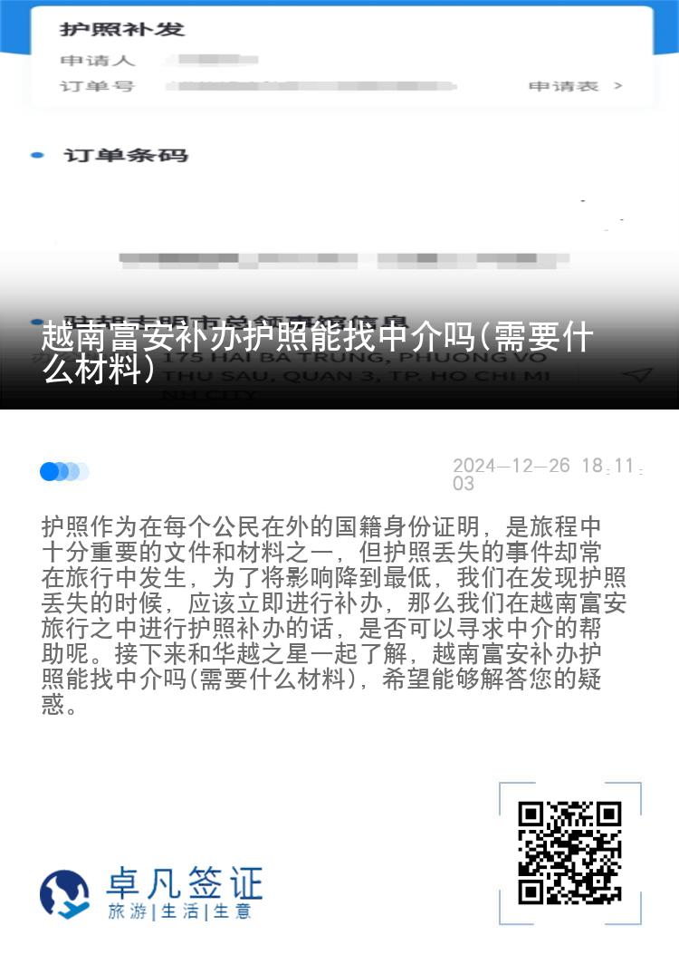 越南富安补办护照能找中介吗(需要什么材料)