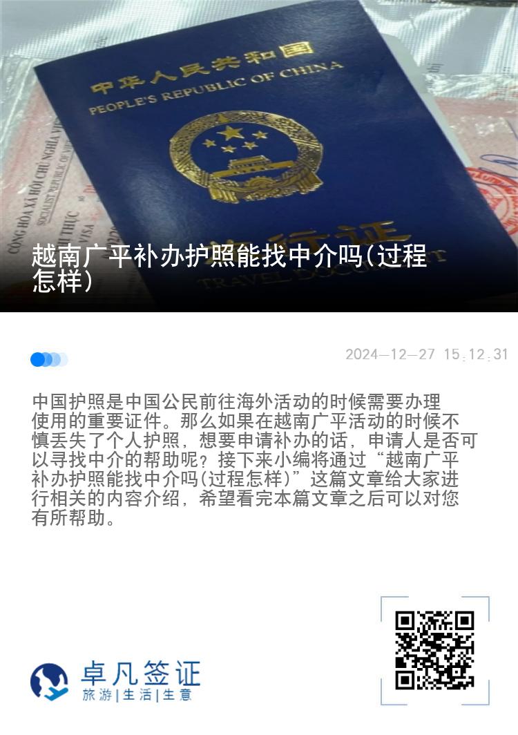 越南广平补办护照能找中介吗(过程怎样)