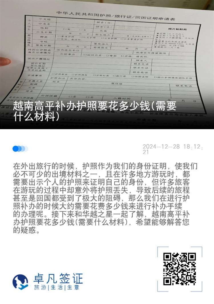 越南高平补办护照要花多少钱(需要什么材料)