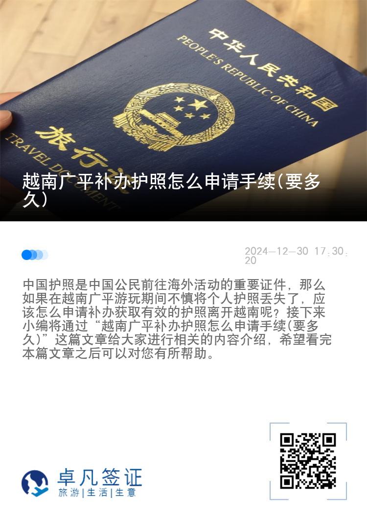 越南广平补办护照怎么申请手续(要多久)