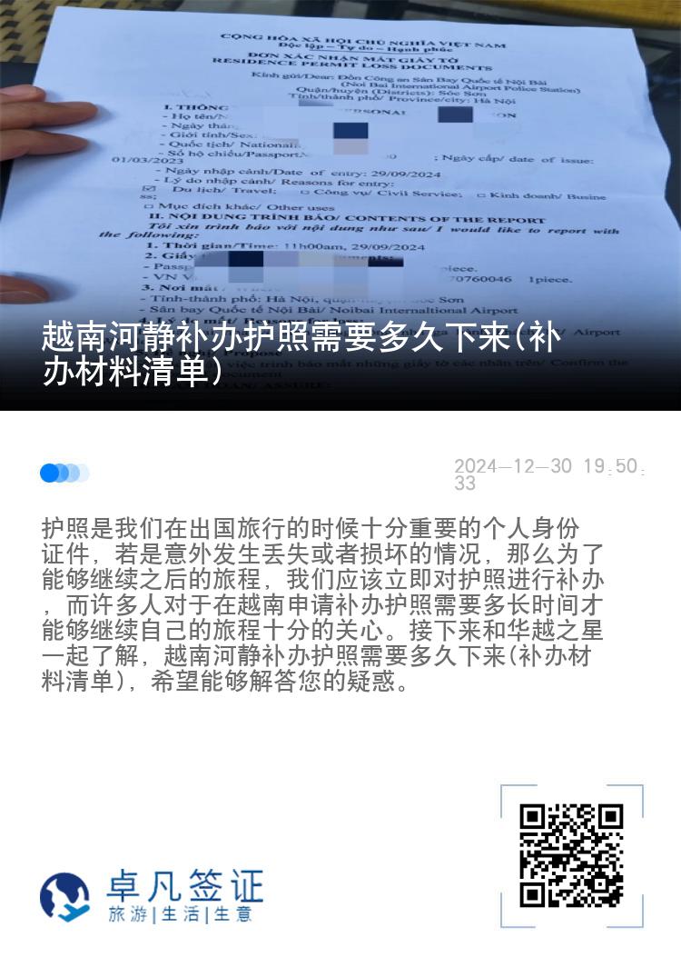 越南河静补办护照需要多久下来(补办材料清单)