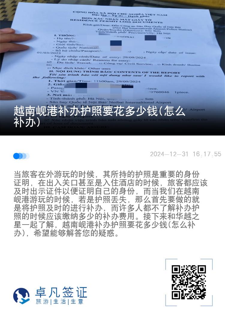 越南岘港补办护照要花多少钱(怎么补办)
