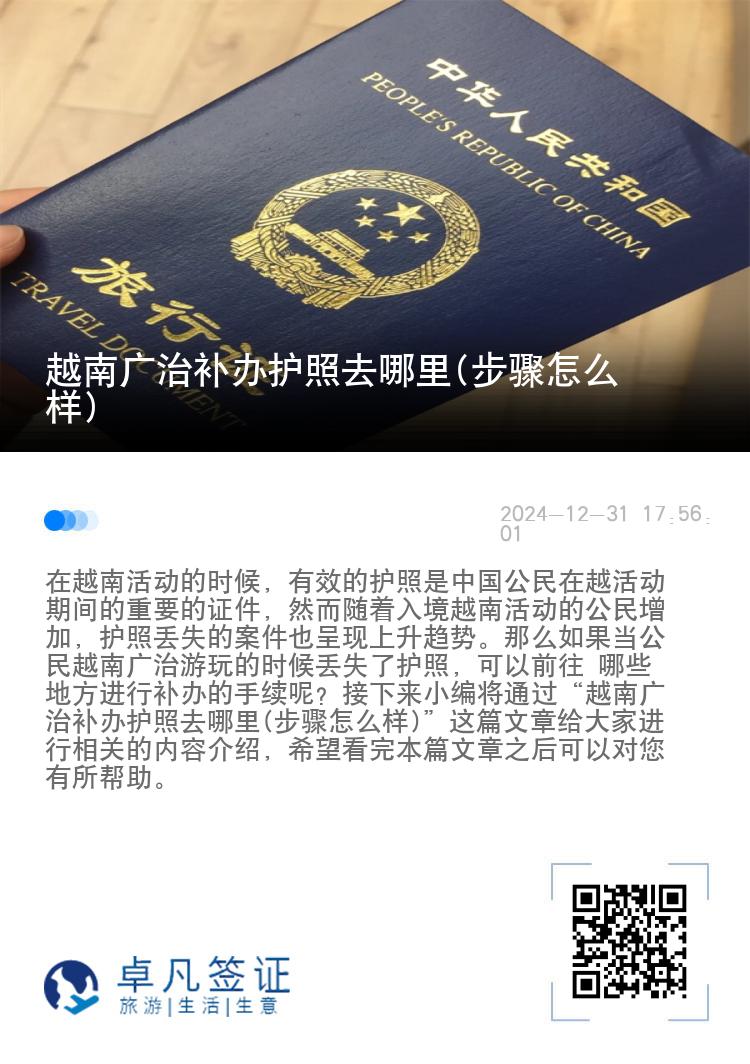 越南广治补办护照去哪里(步骤怎么样)