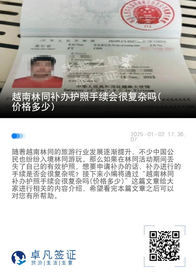 越南林同补办护照手续会很复杂吗(价格多少)