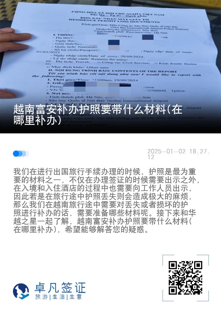 越南富安补办护照要带什么材料(在哪里补办)