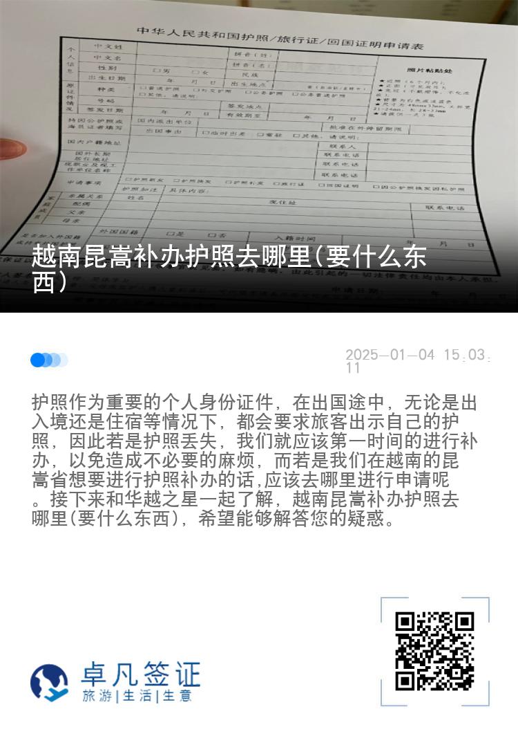 越南昆嵩补办护照去哪里(要什么东西)