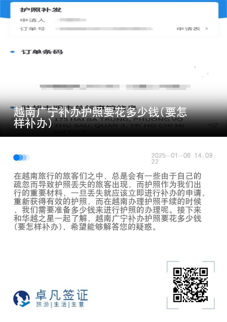 越南广宁补办护照要花多少钱(要怎样补办)