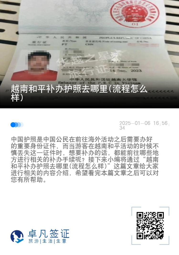 越南和平补办护照去哪里(流程怎么样)