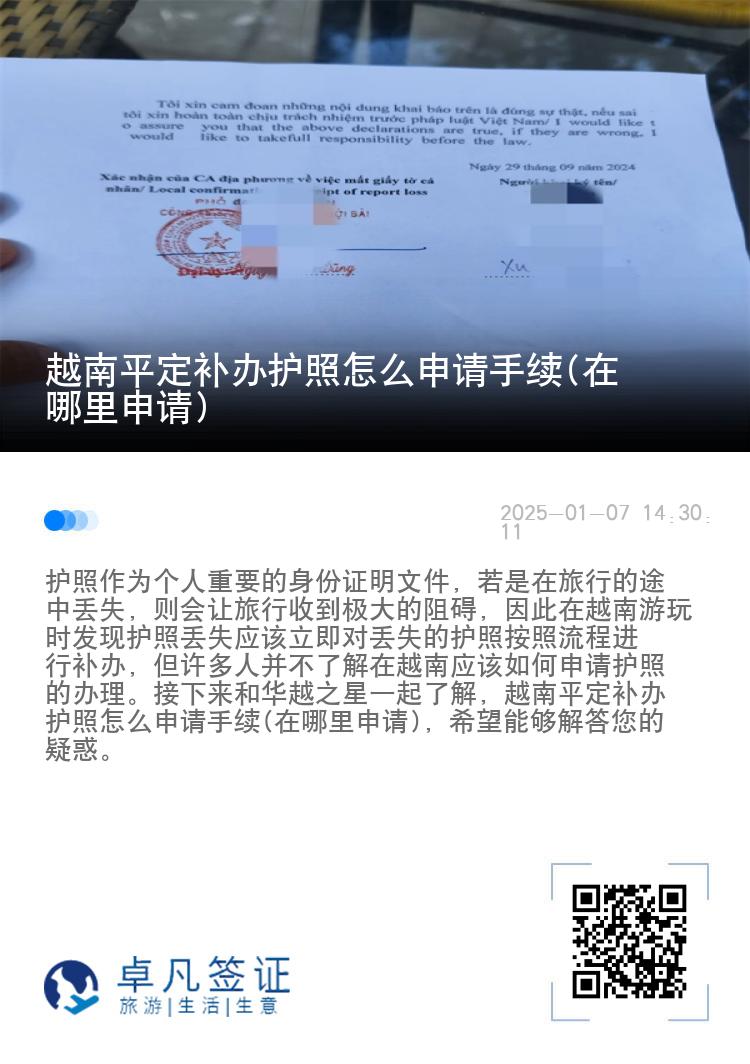 越南平定补办护照怎么申请手续(在哪里申请)