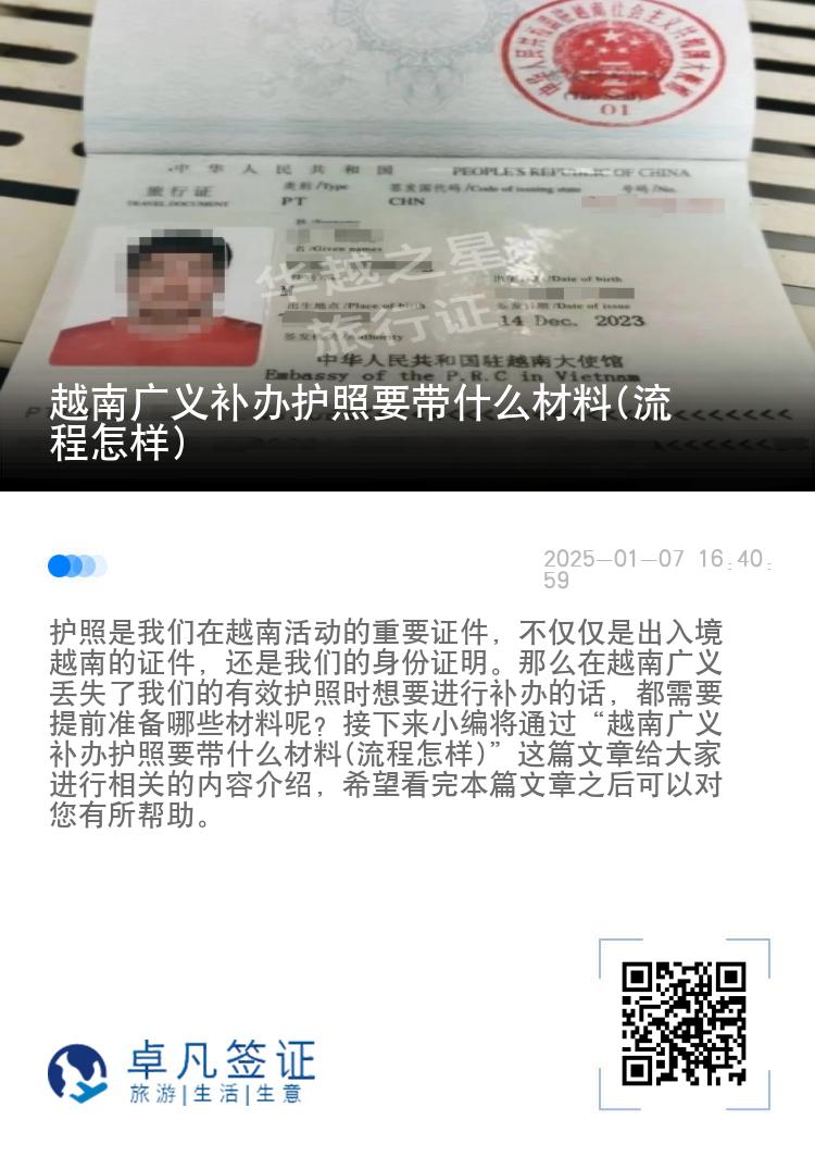 越南广义补办护照要带什么材料(流程怎样)