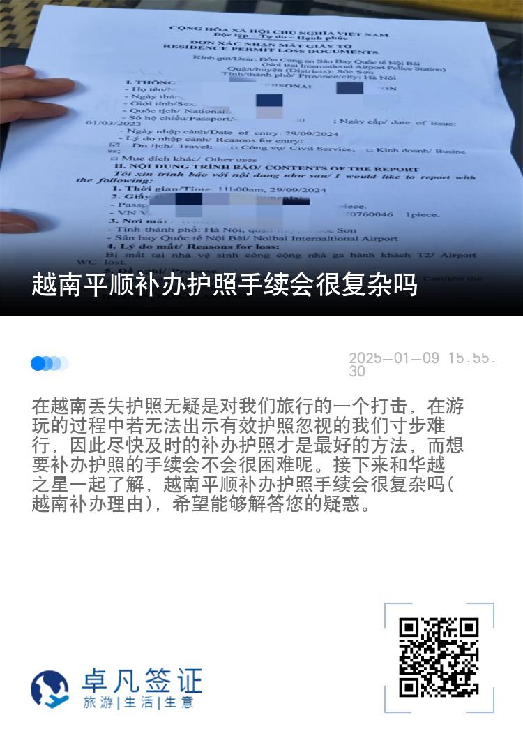 越南平顺补办护照手续会很复杂吗