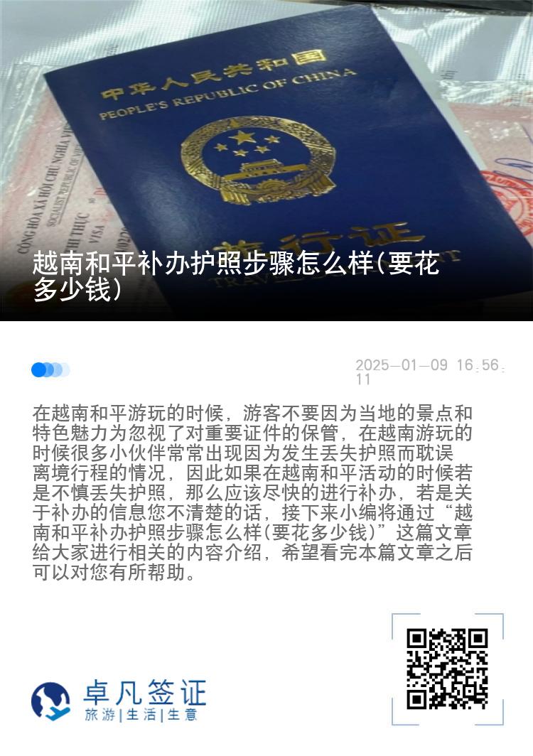 越南和平补办护照步骤怎么样(要花多少钱)