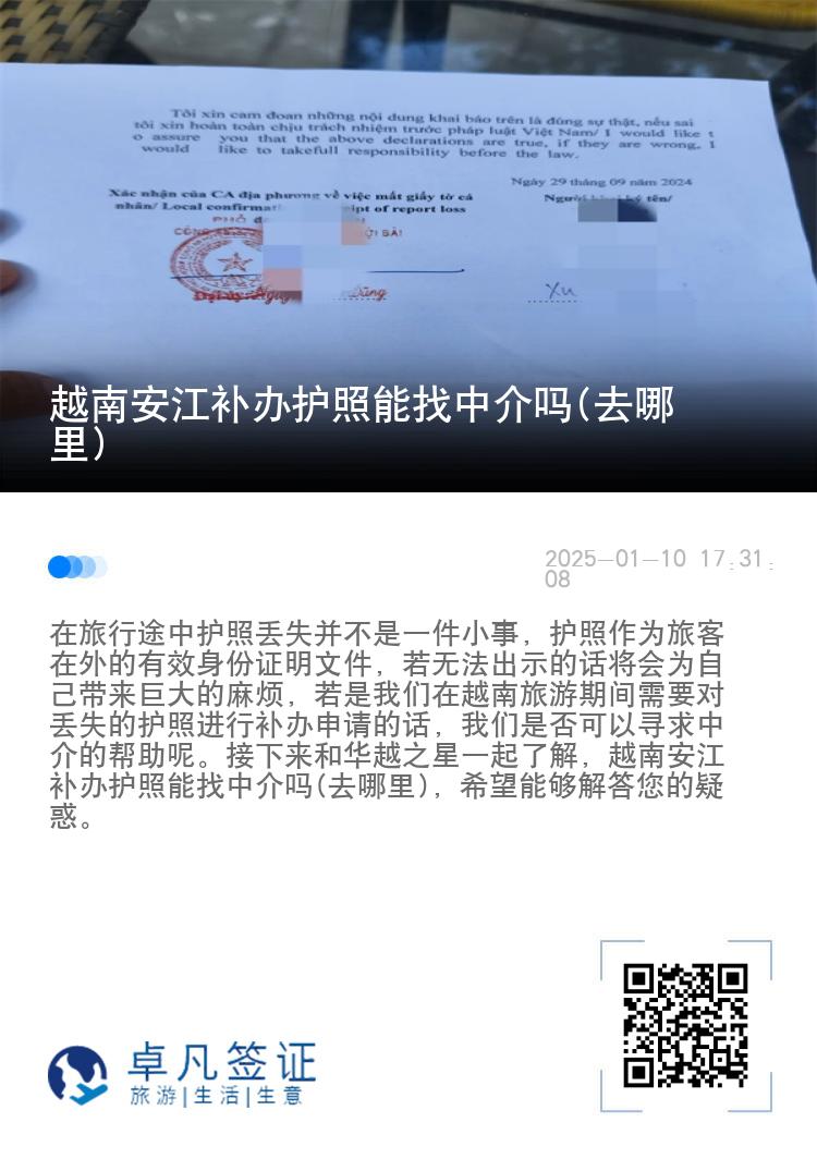 越南安江补办护照能找中介吗(去哪里)