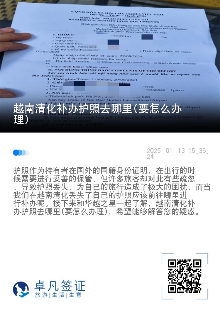 越南清化补办护照去哪里(要怎么办理)