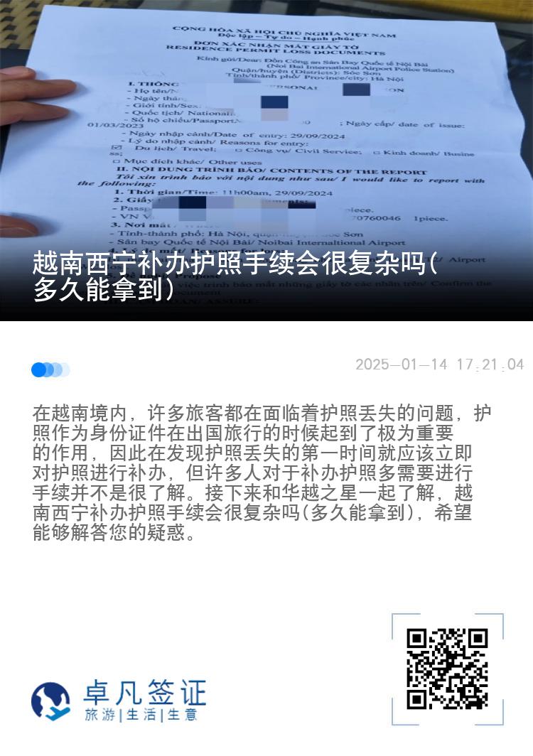 越南西宁补办护照手续会很复杂吗(多久能拿到)