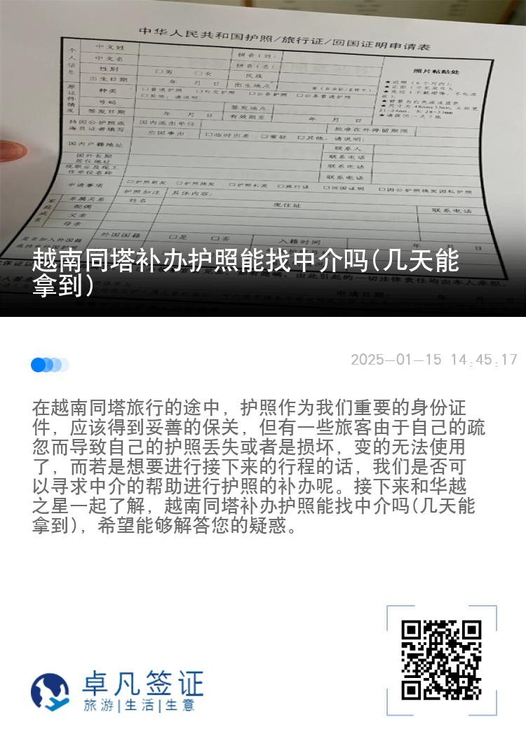 越南同塔补办护照能找中介吗(几天能拿到)