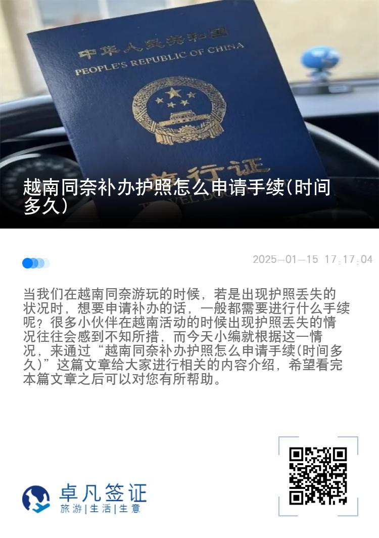 越南同奈补办护照怎么申请手续(时间多久)