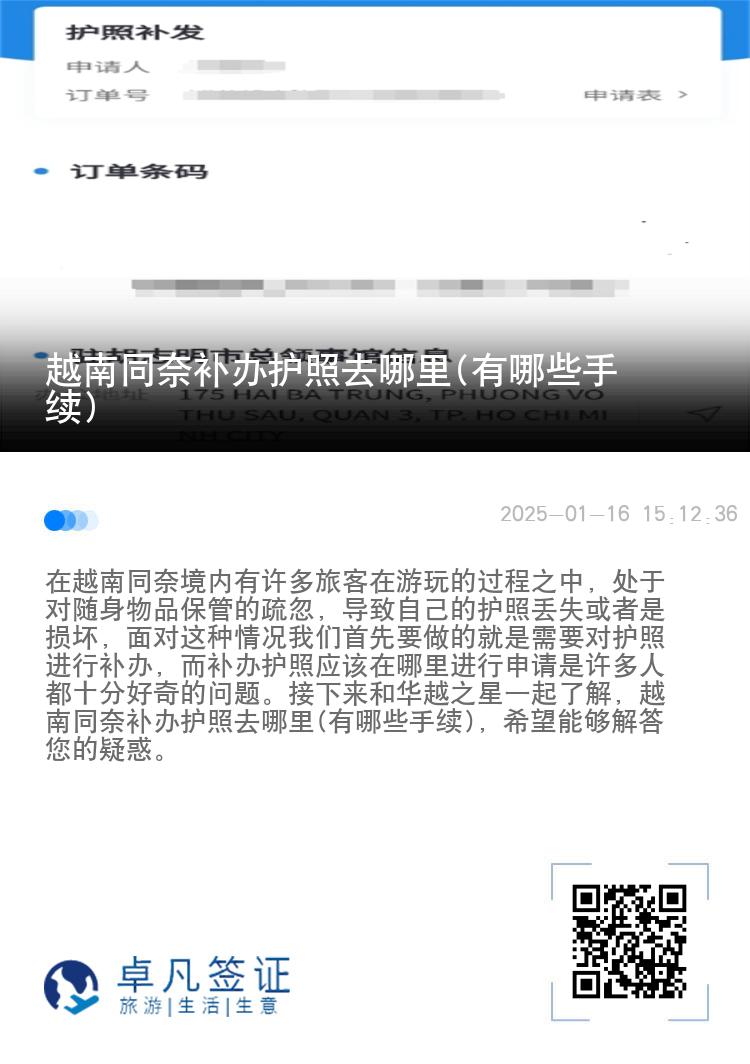 越南同奈补办护照去哪里(有哪些手续)