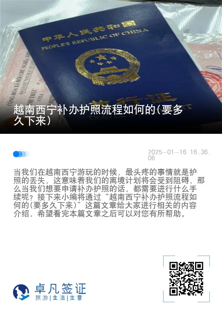 越南西宁补办护照流程如何的(要多久下来)