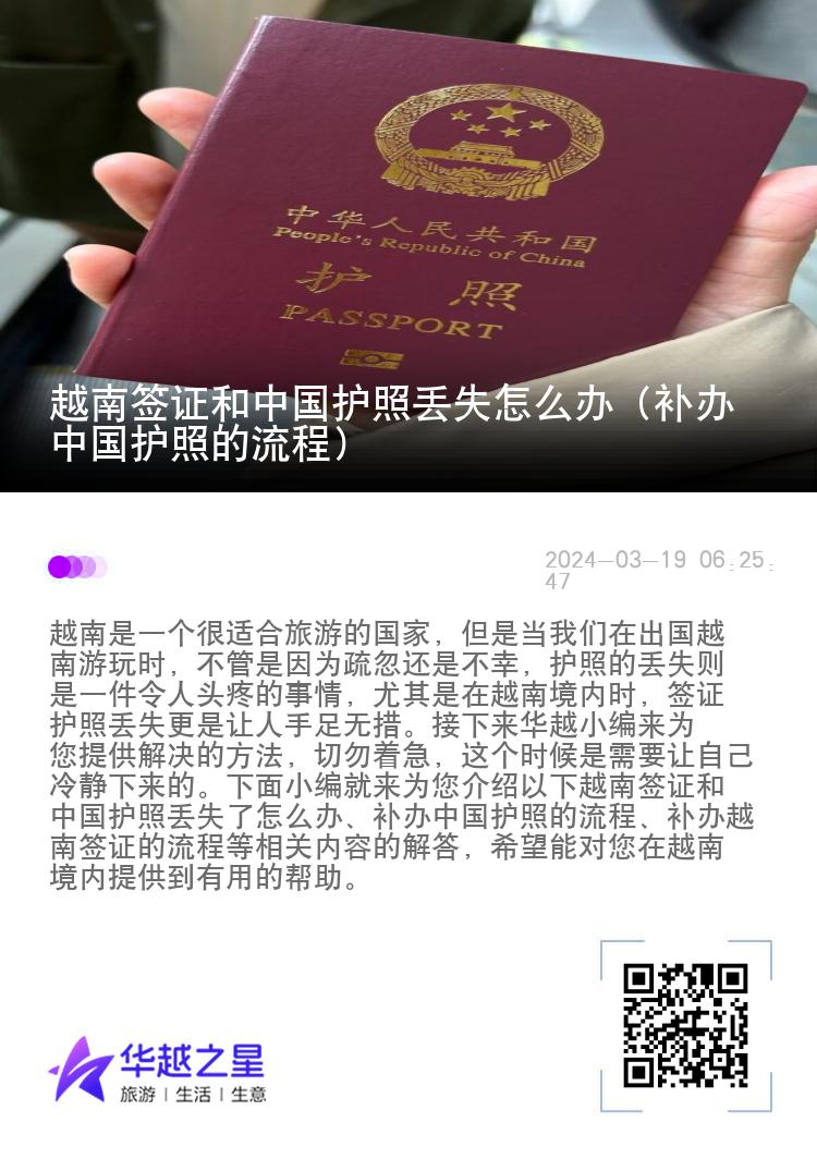 越南签证和中国护照丢失怎么办（补办中国护照的流程）